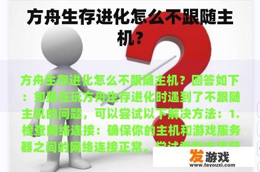 方舟生存进化怎么不跟随主机？