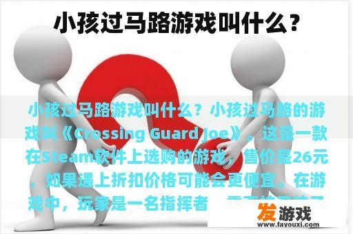 小孩过马路游戏叫什么？