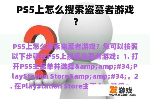 PS5上怎么搜索盗墓者游戏？