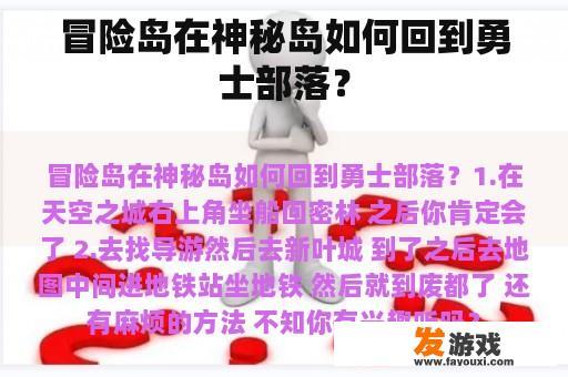 在神秘岛的冒险中，怎样才能顺利回到勇士部落呢?