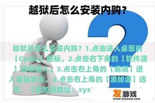 越狱后怎么安装内购？