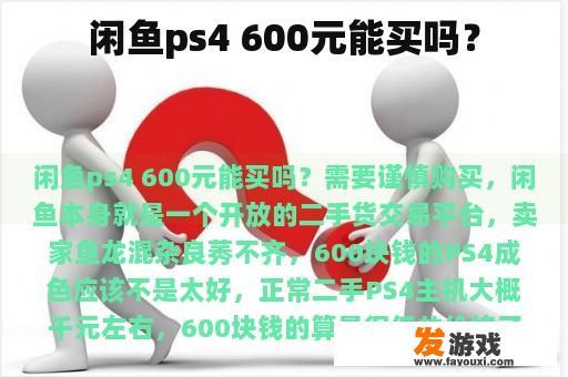 闲鱼ps4 600元能买吗？