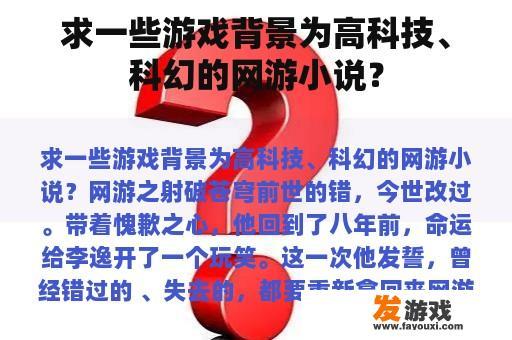 求一些游戏背景为高科技、科幻的网游小说？