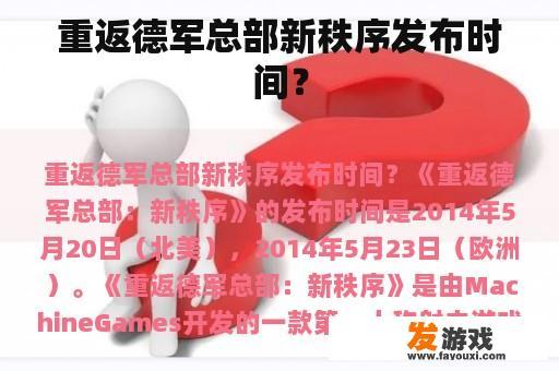 重返德军总部新秩序发布时间？