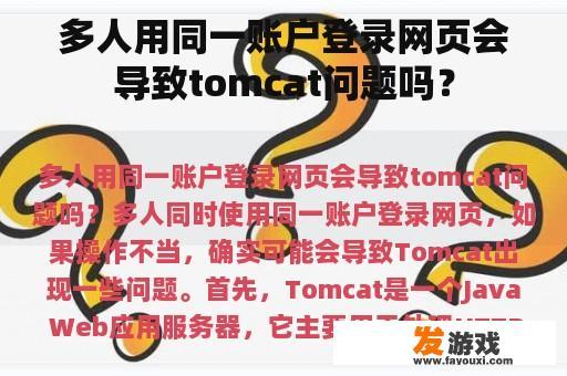多人用同一账户登录网页会导致tomcat问题吗？