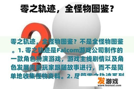 零之轨迹，全怪物图鉴？