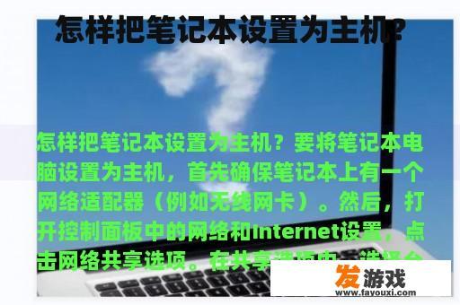 怎样把笔记本设置为主机？