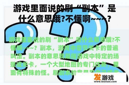 游戏里面说的刷“副本”是什么意思哦?不懂啊~~~？