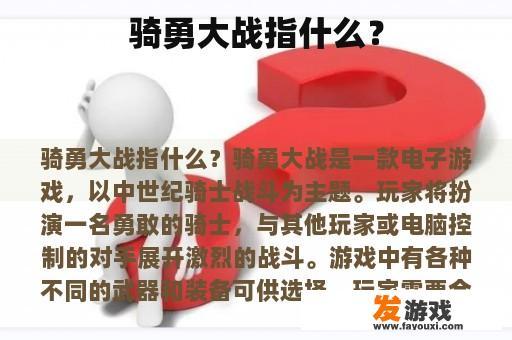骑勇大战指什么？