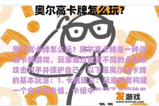 奥尔高卡牌怎么玩？