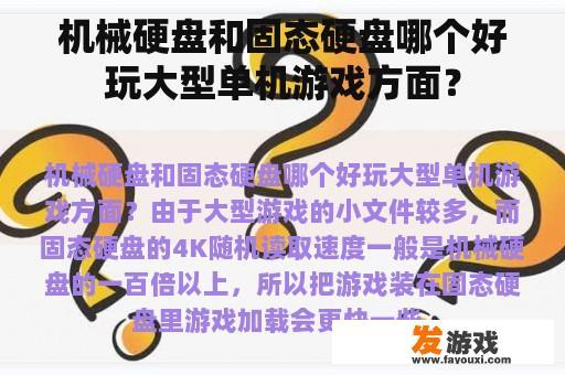 机械硬盘和固态硬盘哪个好玩大型单机游戏方面？