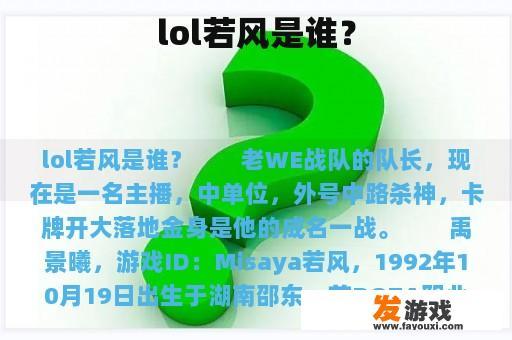 lol若风是谁？