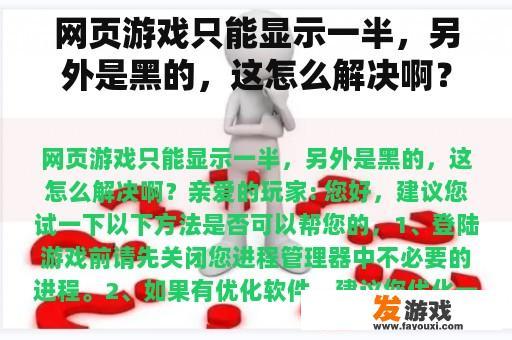 网页游戏只能显示一半，另外是黑的，这怎么解决啊？