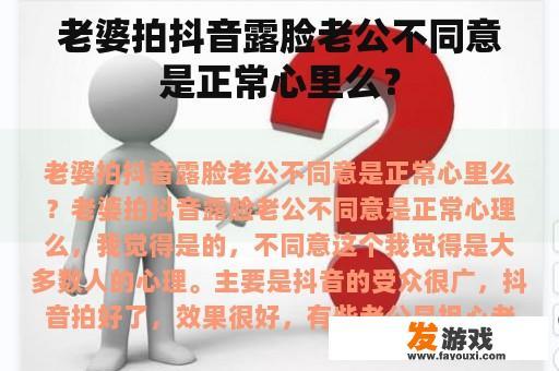 老婆拍抖音露脸老公不同意是正常心里么？