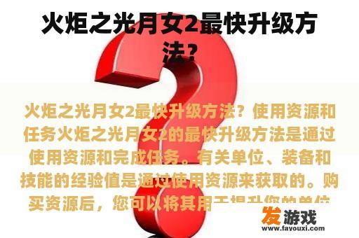 火炬之光月女2最快升级方法？