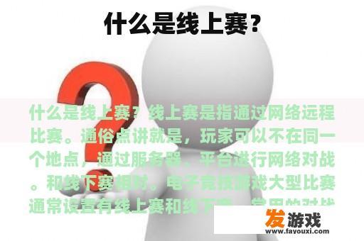 什么是线上赛？
