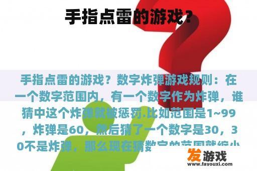 手指点雷的游戏?