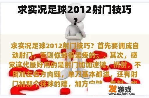 求实况足球2012射门技巧？