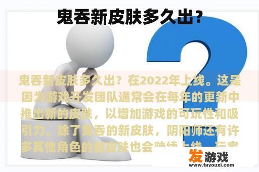 鬼吞新皮肤多久出？