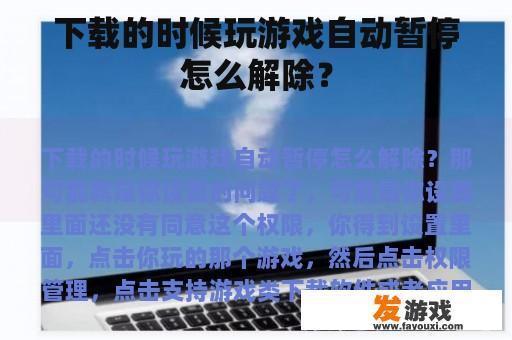 下载的时候玩游戏自动暂停怎么解除？