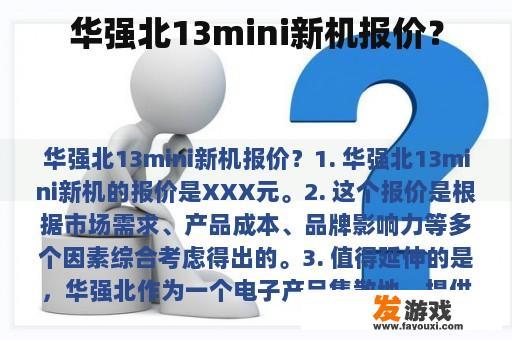华强北13mini新机报价？