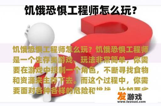饥饿恐惧工程师怎么玩？