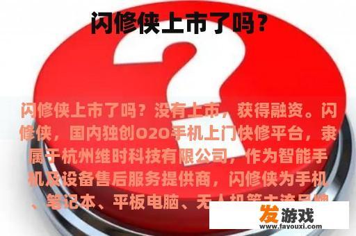 闪修侠上市了吗？