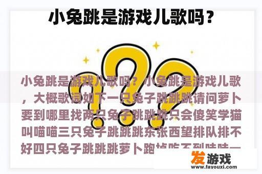 小兔跳是游戏儿歌吗？