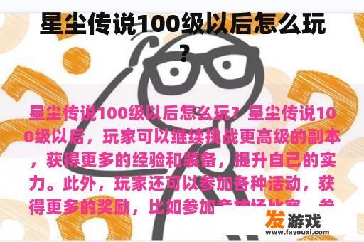 星尘传说100级以后怎么玩？