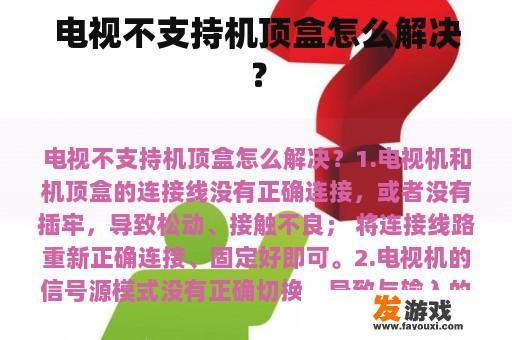 电视不支持机顶盒怎么解决？