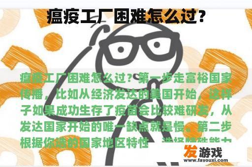 瘟疫工厂困难怎么过？