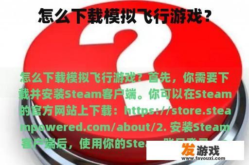 怎么下载模拟飞行游戏？