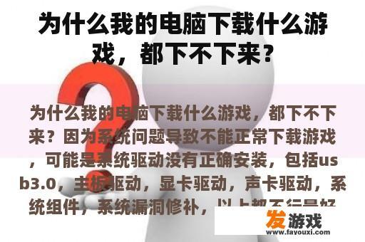 为什么我的电脑下载什么游戏，都下不下来？