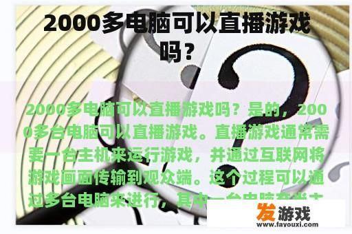2000多电脑可以直播游戏吗？