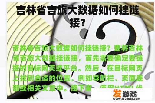 吉林省吉旅大数据如何挂链接？