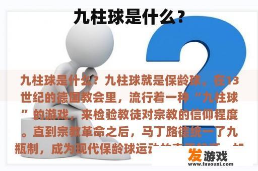 九柱球是什么？