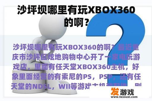 沙坪坝哪里有卖Xbox360的游戏机呢？