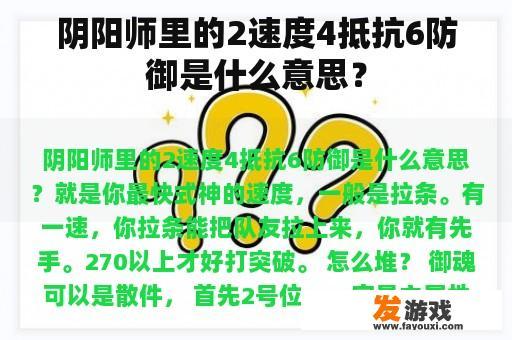 阴阳师里的2速度4抵抗6防御是什么意思？