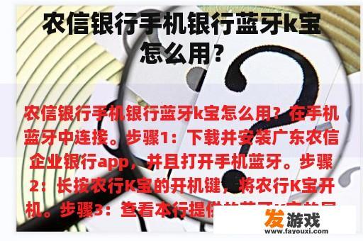 农信银行手机银行蓝牙k宝怎么用？