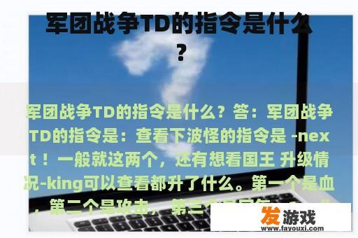军团战争TD的指令是什么？