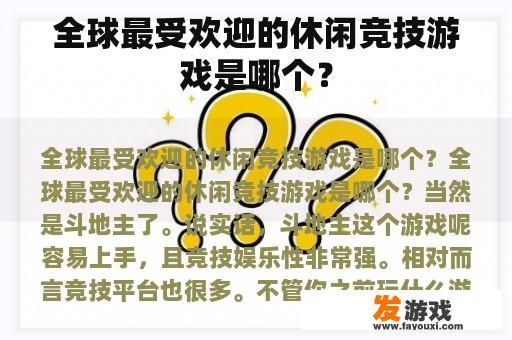 全球最受欢迎的休闲竞技游戏是哪个？