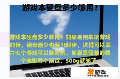 游戏本硬盘多少够用？
