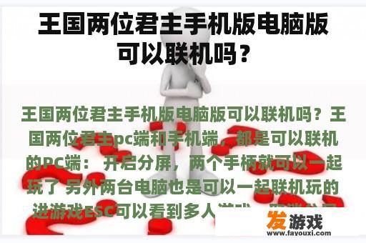 王国两位君主手机版电脑版可以联机吗？