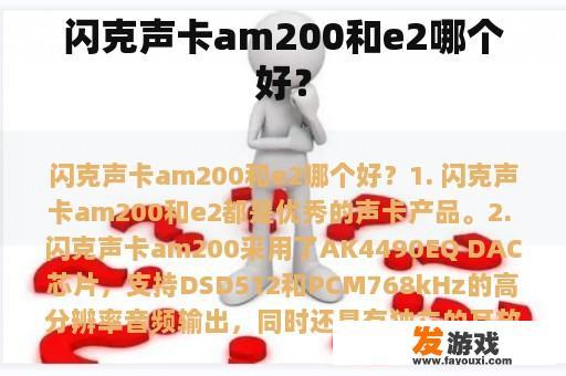 闪克声卡am200和e2哪个好？