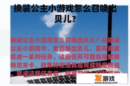换装公主小游戏怎么召唤出贝儿？
