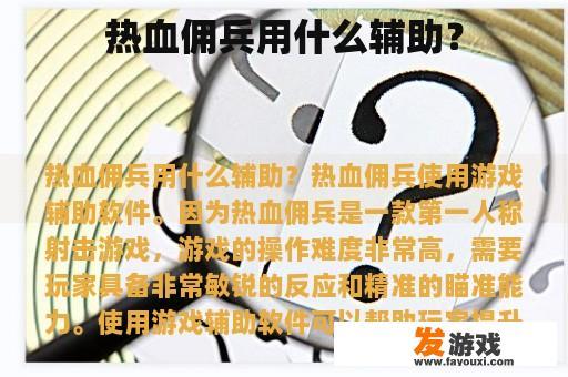 热血佣兵用什么辅助？