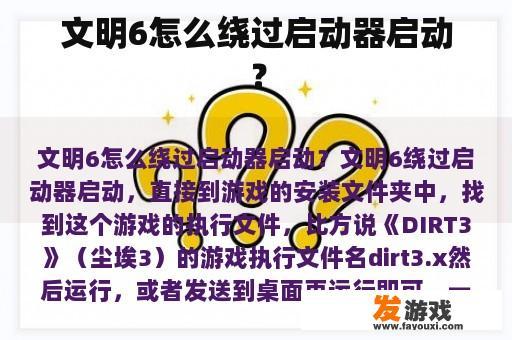 文明6怎么绕过启动器启动？