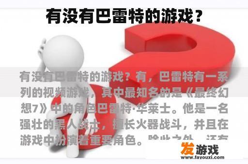 有没有巴雷特的游戏？