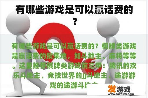 有哪些游戏是可以赢话费的？