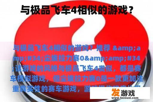 与极品飞车4相似的游戏？